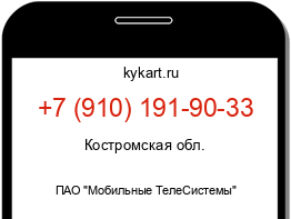 Информация о номере телефона +7 (910) 191-90-33: регион, оператор
