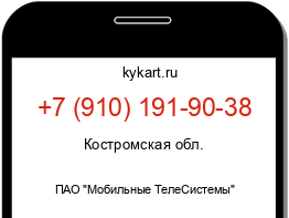Информация о номере телефона +7 (910) 191-90-38: регион, оператор