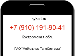 Информация о номере телефона +7 (910) 191-90-41: регион, оператор