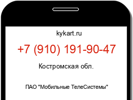 Информация о номере телефона +7 (910) 191-90-47: регион, оператор