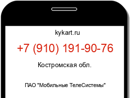 Информация о номере телефона +7 (910) 191-90-76: регион, оператор