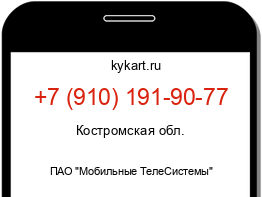 Информация о номере телефона +7 (910) 191-90-77: регион, оператор