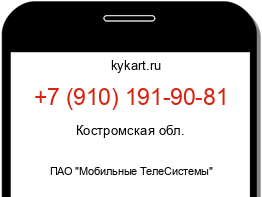 Информация о номере телефона +7 (910) 191-90-81: регион, оператор