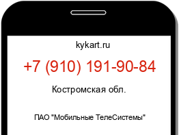 Информация о номере телефона +7 (910) 191-90-84: регион, оператор