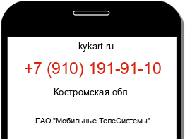 Информация о номере телефона +7 (910) 191-91-10: регион, оператор