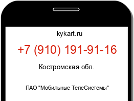 Информация о номере телефона +7 (910) 191-91-16: регион, оператор