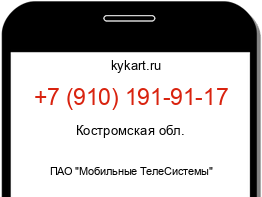 Информация о номере телефона +7 (910) 191-91-17: регион, оператор