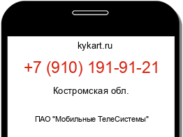 Информация о номере телефона +7 (910) 191-91-21: регион, оператор