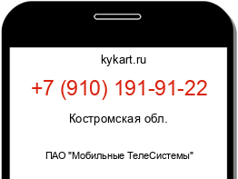 Информация о номере телефона +7 (910) 191-91-22: регион, оператор
