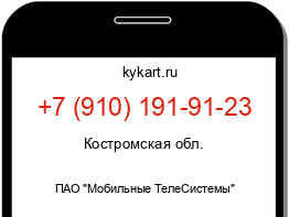 Информация о номере телефона +7 (910) 191-91-23: регион, оператор