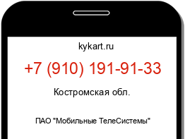 Информация о номере телефона +7 (910) 191-91-33: регион, оператор