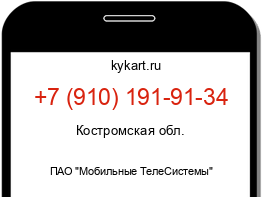 Информация о номере телефона +7 (910) 191-91-34: регион, оператор