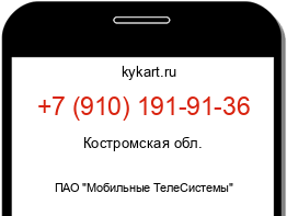 Информация о номере телефона +7 (910) 191-91-36: регион, оператор