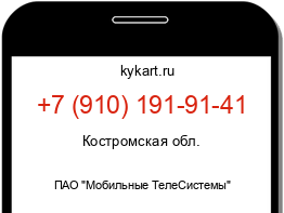 Информация о номере телефона +7 (910) 191-91-41: регион, оператор