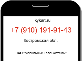 Информация о номере телефона +7 (910) 191-91-43: регион, оператор