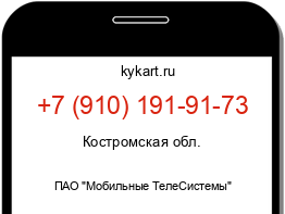 Информация о номере телефона +7 (910) 191-91-73: регион, оператор