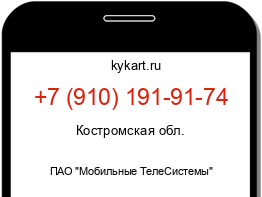 Информация о номере телефона +7 (910) 191-91-74: регион, оператор