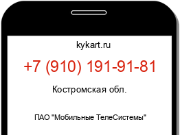 Информация о номере телефона +7 (910) 191-91-81: регион, оператор