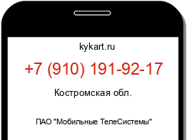 Информация о номере телефона +7 (910) 191-92-17: регион, оператор