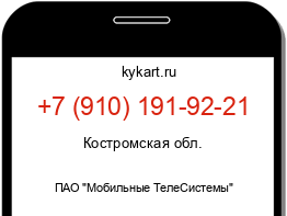 Информация о номере телефона +7 (910) 191-92-21: регион, оператор