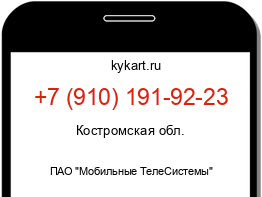 Информация о номере телефона +7 (910) 191-92-23: регион, оператор