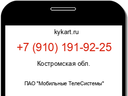 Информация о номере телефона +7 (910) 191-92-25: регион, оператор