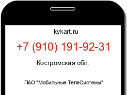 Информация о номере телефона +7 (910) 191-92-31: регион, оператор