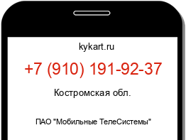 Информация о номере телефона +7 (910) 191-92-37: регион, оператор