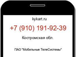 Информация о номере телефона +7 (910) 191-92-39: регион, оператор