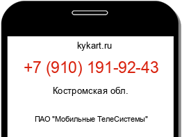 Информация о номере телефона +7 (910) 191-92-43: регион, оператор