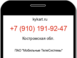 Информация о номере телефона +7 (910) 191-92-47: регион, оператор