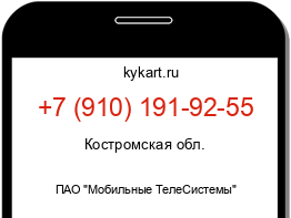 Информация о номере телефона +7 (910) 191-92-55: регион, оператор