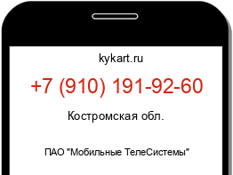 Информация о номере телефона +7 (910) 191-92-60: регион, оператор