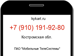 Информация о номере телефона +7 (910) 191-92-80: регион, оператор