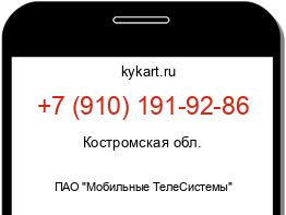 Информация о номере телефона +7 (910) 191-92-86: регион, оператор