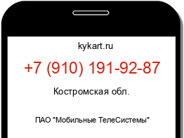 Информация о номере телефона +7 (910) 191-92-87: регион, оператор