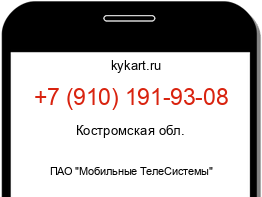 Информация о номере телефона +7 (910) 191-93-08: регион, оператор