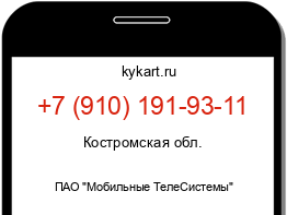 Информация о номере телефона +7 (910) 191-93-11: регион, оператор