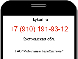Информация о номере телефона +7 (910) 191-93-12: регион, оператор