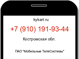 Информация о номере телефона +7 (910) 191-93-44: регион, оператор