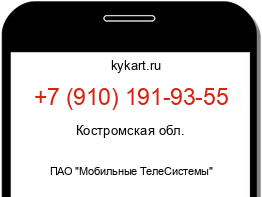 Информация о номере телефона +7 (910) 191-93-55: регион, оператор