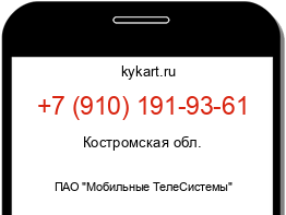 Информация о номере телефона +7 (910) 191-93-61: регион, оператор