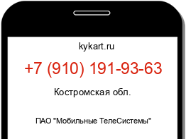 Информация о номере телефона +7 (910) 191-93-63: регион, оператор