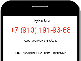 Информация о номере телефона +7 (910) 191-93-68: регион, оператор