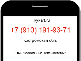 Информация о номере телефона +7 (910) 191-93-71: регион, оператор