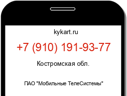 Информация о номере телефона +7 (910) 191-93-77: регион, оператор