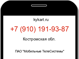 Информация о номере телефона +7 (910) 191-93-87: регион, оператор