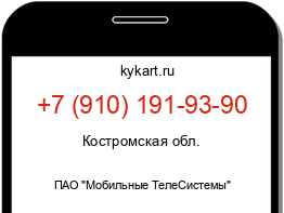 Информация о номере телефона +7 (910) 191-93-90: регион, оператор