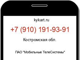 Информация о номере телефона +7 (910) 191-93-91: регион, оператор
