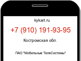 Информация о номере телефона +7 (910) 191-93-95: регион, оператор
